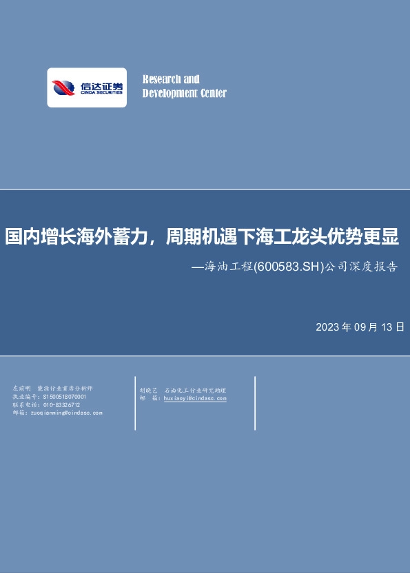 公司深度报告：国内增长海外蓄力，周期机遇下海工龙头优势更显