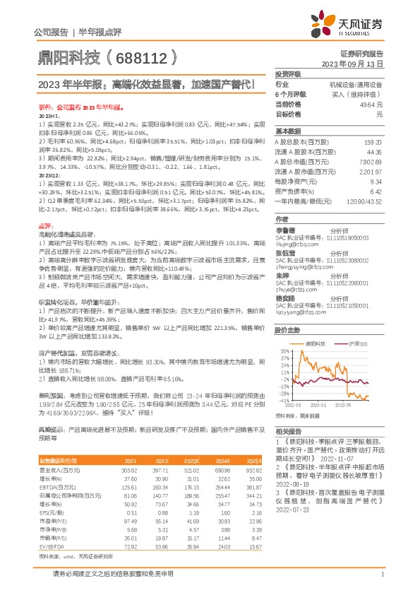 2023年半年报：高端化效益显著，加速国产替代！
