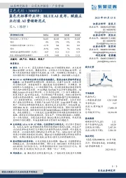蓝色光标事件点评:BLUEAI发布,赋能主业打造AI营销新范式