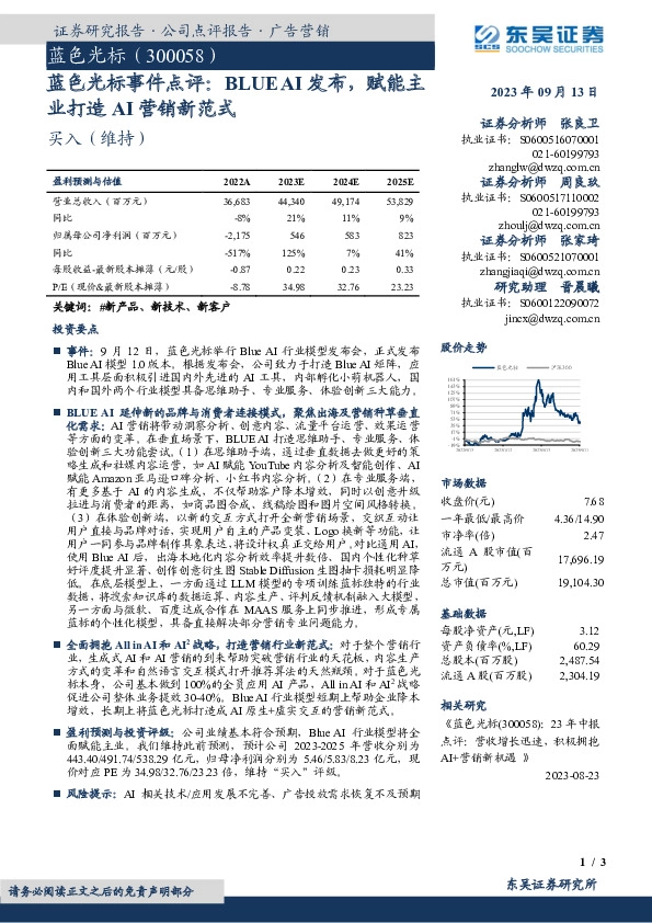 蓝色光标事件点评：BLUEAI发布，赋能主业打造AI营销新范式