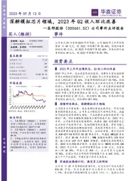 公司事件点评报告：深耕模拟芯片领域，2023年Q2收入环比改善