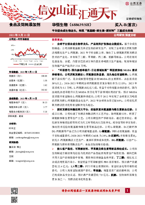 平台型合成生物龙头，构筑“氨基酸+维生素+新材料”三重成长曲线