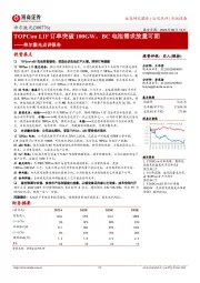 帝尔激光点评报告：TOPCon LIF订单突破100GW，BC电池需求放量可期