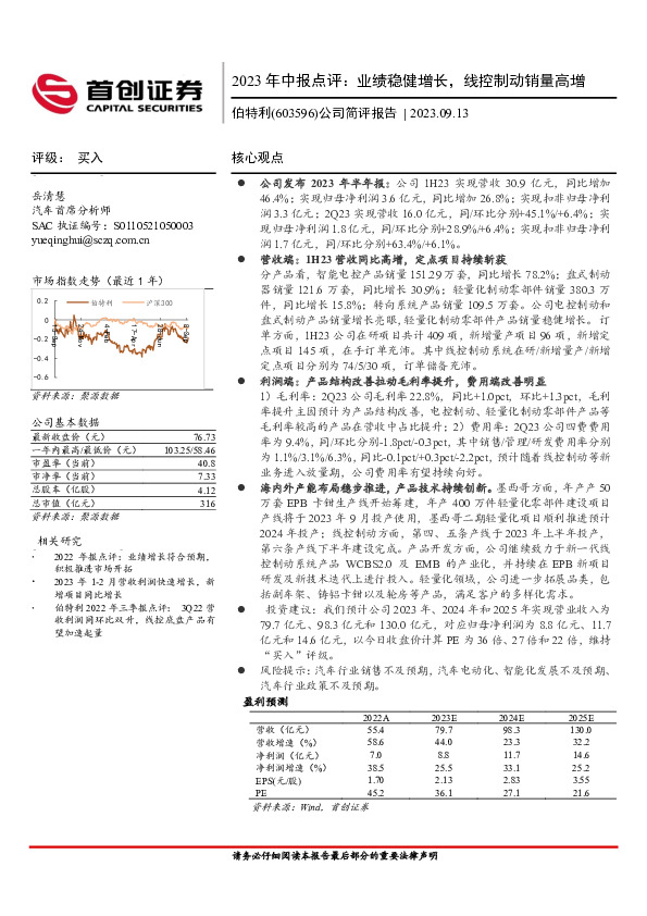 公司简评报告：2023年中报点评：业绩稳健增长，线控制动销量高增