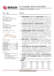 公司简评报告：Q2环比改善显著，看好公司平台化布局优势