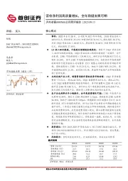 公司简评报告：营收净利润高质量增长，全年稳健发展可期