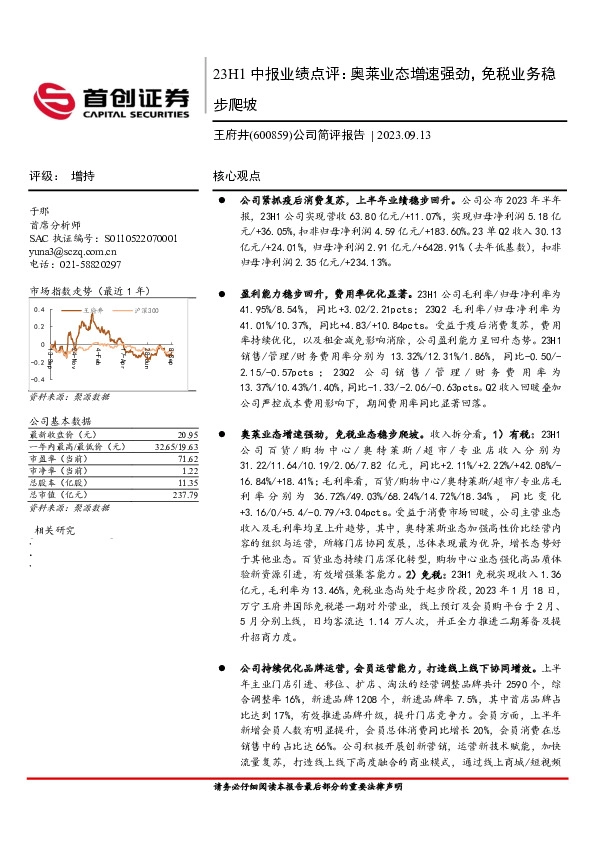 公司简评报告：23H1中报业绩点评：奥莱业态增速强劲，免税业务稳步爬坡