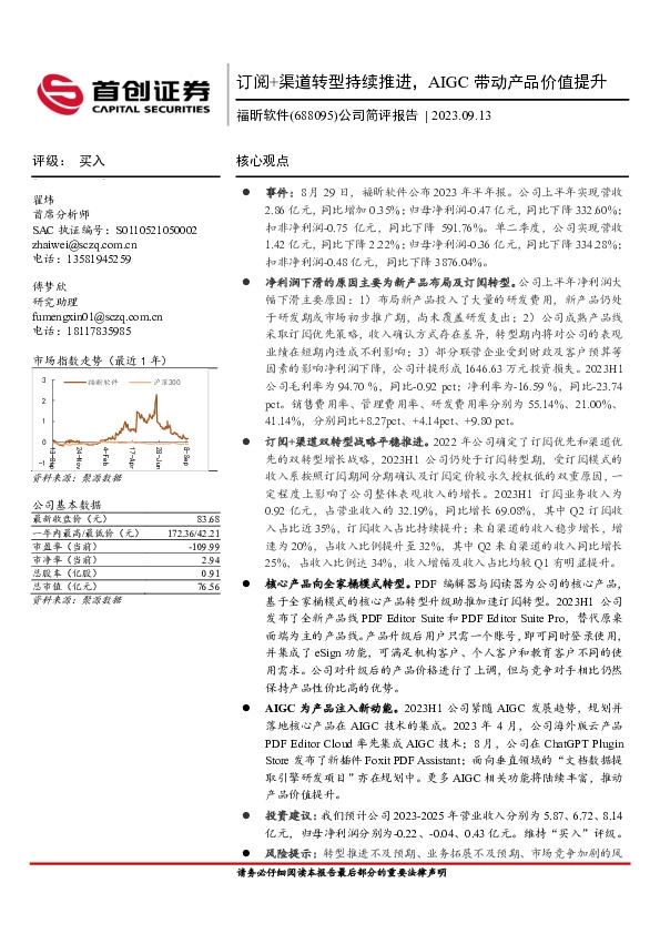 公司简评报告：订阅+渠道转型持续推进，AIGC带动产品价值提升
