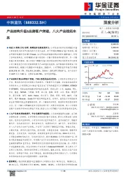 产品结构升级&品牌客户突破,八大产品线拓未来