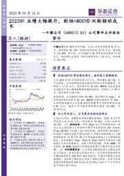 公司事件点评报告：2023H1业绩大幅提升，刻蚀+MOCVD双轮驱动成长