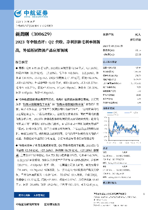 2023年中报点评：Q2营收、净利润和毛利率创新高，外延拓展微波产品应用领域