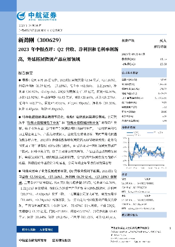 2023年中报点评：Q2营收、净利润和毛利率创新高，外延拓展微波产品应用领域