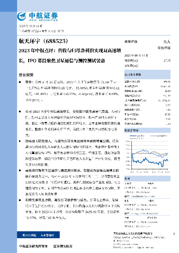 2023年中报点评：营收与归母净利润实现双高速增长，IPO募投聚焦卫星通信与测控测试装备