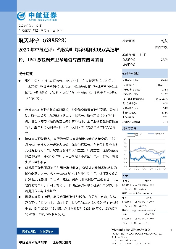 2023年中报点评：营收与归母净利润实现双高速增长，IPO募投聚焦卫星通信与测控测试装备