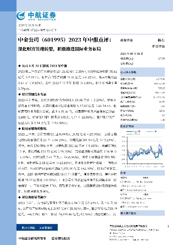 2023年中报点评：深化财富管理转型，积极推进国际业务布局