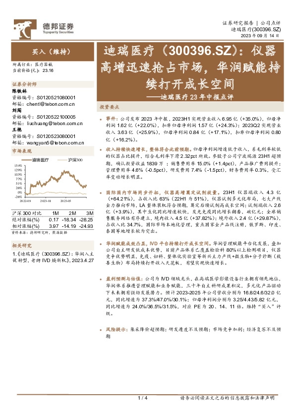 迪瑞医疗23年中报点评：仪器高增迅速抢占市场，华润赋能持续打开成长空间