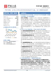 中科飞测：公司上半年扣非净利润实现扭亏为盈，收入规模快速提升