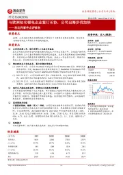 科达利事件点评报告:与欧洲知名锂电企业签订长协,公司出海步伐加快