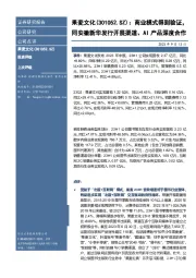 商业模式得到验证,同安徽新华发行开展渠道、AI产品深度合作