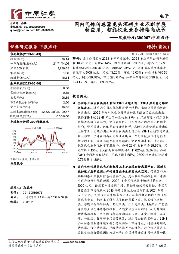 中报点评：国内气体传感器龙头深耕主业不断扩展新应用，智能仪表业务持续高成长