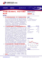 开拓量子算力新时代，布局产业融合新应用