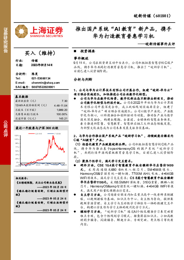皖新传媒事件点评：推出国产系统“AI教育”新产品，携手华为打造教育普惠学习机