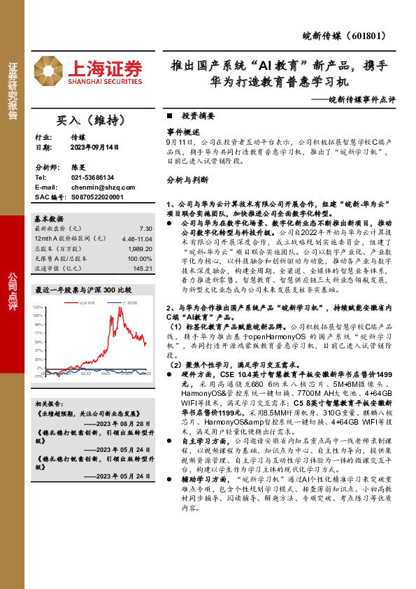 皖新传媒事件点评：推出国产系统“AI教育”新产品，携手华为打造教育普惠学习机