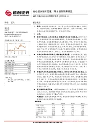 公司简评报告：充电模块增长迅速，降本增效效果明显