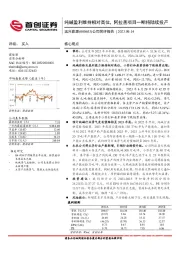 公司简评报告:纯碱盈利维持相对高位,阿拉善项目一起将陆续投产