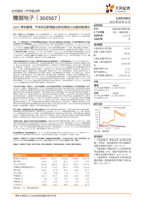 23H1营收缓增，半导体及新能源业务有望助力业绩持续增长