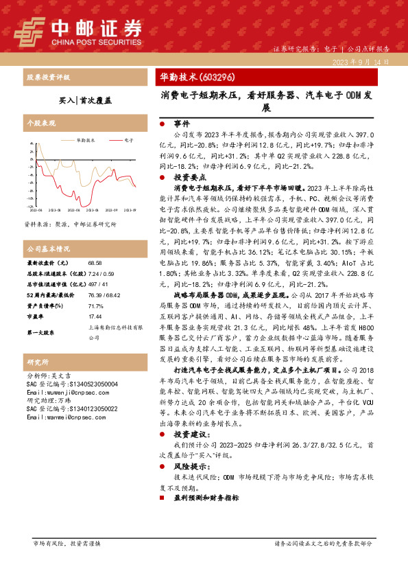 消费电子短期承压，看好服务器、汽车电子ODM发展