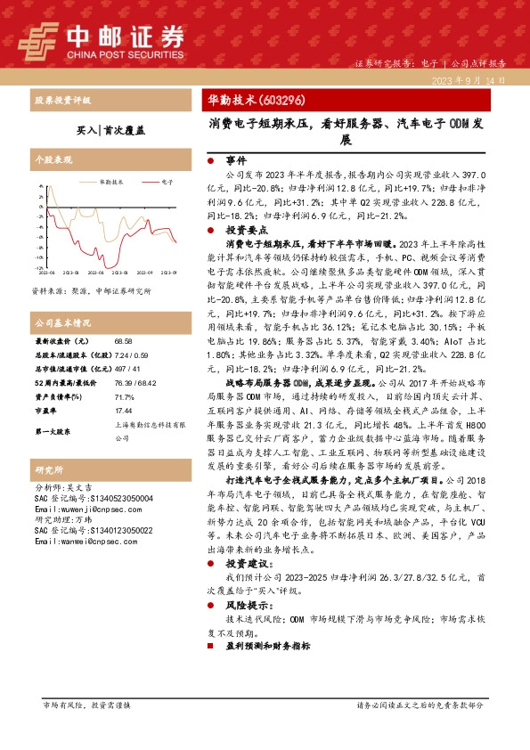 消费电子短期承压，看好服务器、汽车电子ODM发展