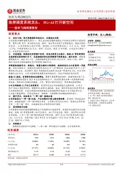 佳讯飞鸿深度报告：指挥调度系统龙头，5G+AI打开新空间