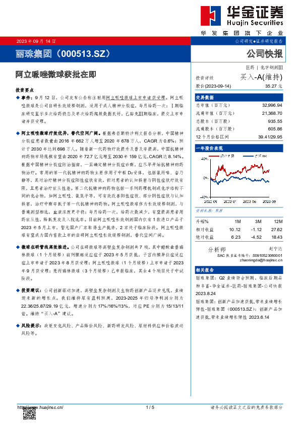阿立哌唑微球获批在即