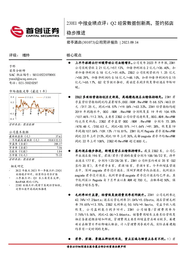 公司简评报告：23H1中报业绩点评：Q2经营数据创新高，签约拓店稳步推进