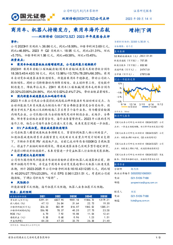 2023年半年度报告点评：商用车、机器人持续发力，乘用车海外启航