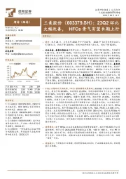 23Q2环比大幅改善，HFCs景气有望长期上行