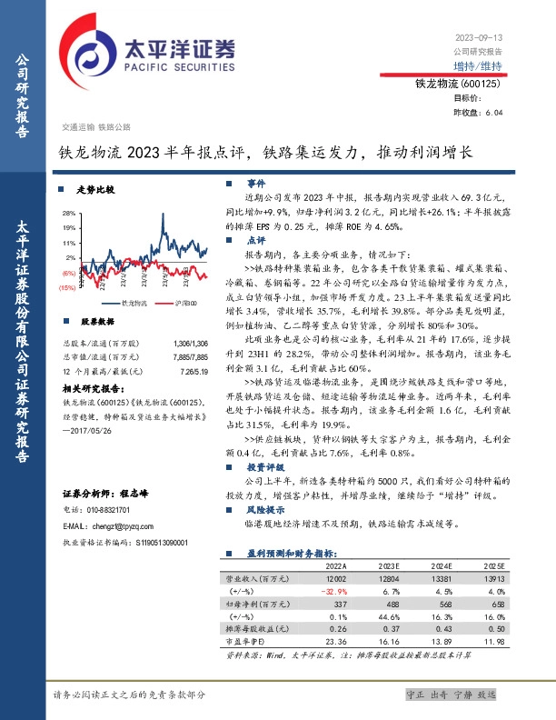 铁龙物流2023半年报点评，铁路集运发力，推动利润增长