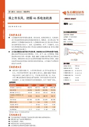 深度研究：乘上市东风，把握46系电池机遇