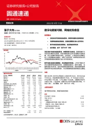 数字化赋能可期，网络优势愈显