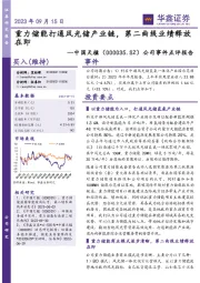 公司事件点评报告:重力储能打通风光储产业链,第二曲线业绩释放在即