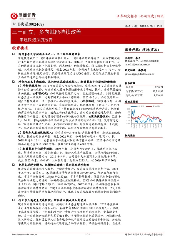 申通快递深度报告：三十而立，多向赋能持续改善
