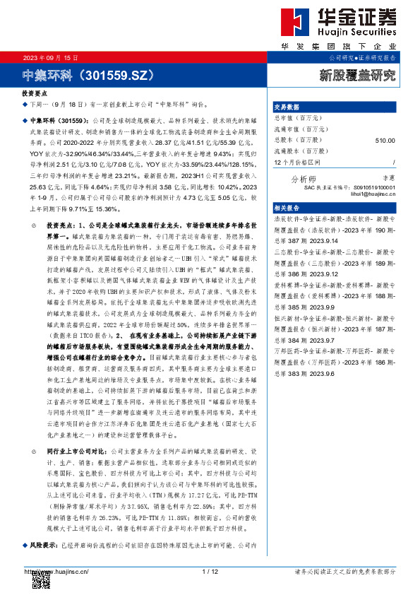 新股覆盖研究：中集环科