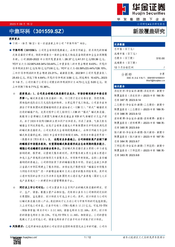 新股覆盖研究：中集环科
