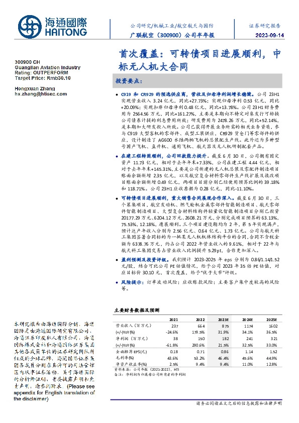 公司半年报:首次覆盖:可转债项目进展顺利,中标无人机大合同