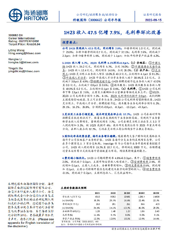 公司半年报：1H23收入47.5亿增7.9%，毛利率环比改善