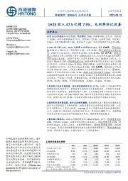 公司半年报：1H23收入47.5亿增7.9%，毛利率环比改善