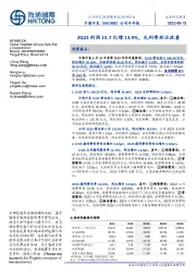 公司半年报：2Q23利润15.7亿增13.9%，毛利率环比改善