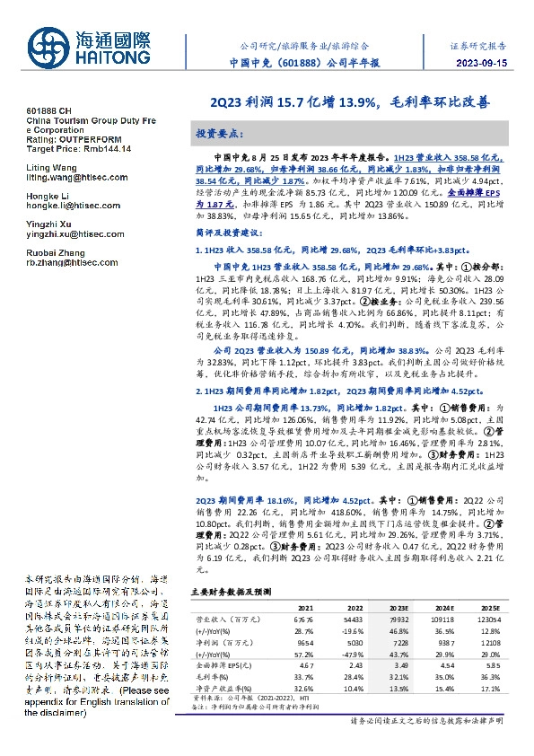 公司半年报:2Q23利润15.7亿增13.9%,毛利率环比改善