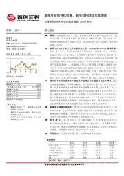 公司简评报告：单季度业绩持续修复，新项目将陆续贡献增量
